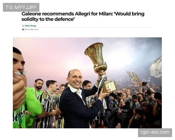 阿莱格里高效执教助力球队重回巅峰