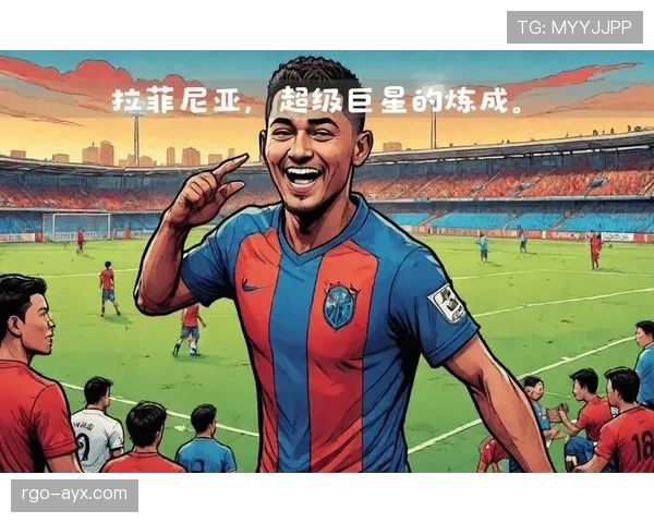 拉菲尼亚职业轨迹：从雷恩到巴萨的稳步成长之路